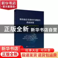 正版 媒体融合发展时代课题的西部探索:来自贵州省的系列调研报告