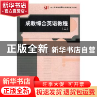 正版 成教综合英语教程:二 谭福民主编 湖南师范大学出版社 97875