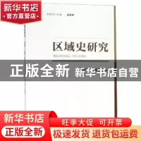 正版 区域史研究 创刊号(总第1辑) 温春来 社会科学文献出版社