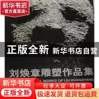 正版 刘焕章雕塑作品集 刘焕章著 人民美术出版社 9787102021621