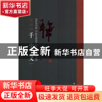 正版 韩煜草书千字文 韩煜 书 上海书画出版社 9787547920145 书