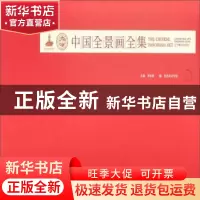正版 中国全景画全集:二 李象群 辽宁美术出版社 9787531477631