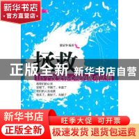 正版 拯救:115个改变你心境的成功法则 熊显华编著 企业管理出版