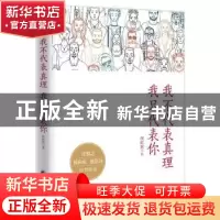 正版 我不代表真理我只代表你 侯虹斌著 九州出版社 978751085153