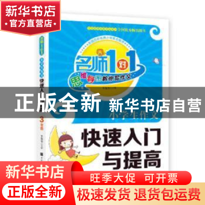 正版 小学生作文快速入门与提高:3年级 李锡琴 北京时代华文书局