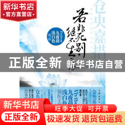 正版 若非死别,绝不生离:仓央嘉措那些掩埋在情诗背后的前世今生