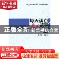 正版 每天读点名人故事 李友谊主编 上海科学技术文献出版社 9787