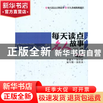 正版 每天读点名人故事 李友谊主编 上海科学技术文献出版社 9787