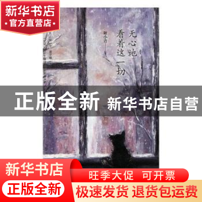 正版 无心地 看着这一切 谢小青著 四川文艺出版社 9787541153044