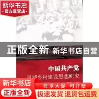 正版 中国共产党早期乡村建设思想研究 王景新 中国社会科学出版