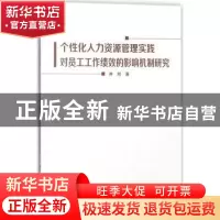 正版 个性化人力资源管理实践对员工工作绩效的影响机制研究 井辉