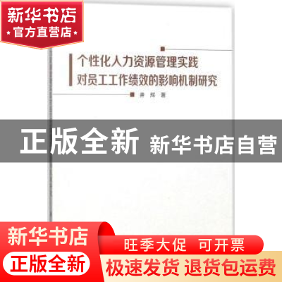 正版 个性化人力资源管理实践对员工工作绩效的影响机制研究 井辉