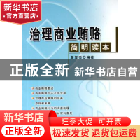正版 治理商业贿赂简明读本 詹复亮编著 人民出版社 978701005595