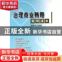 正版 治理商业贿赂简明读本 詹复亮编著 人民出版社 978701005595