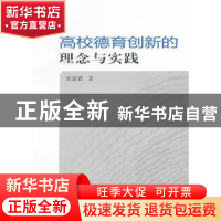 正版 高校德育创新的理念与实践 刘新跃著 安徽大学出版社