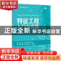 正版 特征工程入门与实践 [土耳其]锡南·厄兹代米尔,[土耳其]迪