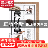 正版 古法今观:食疗本草 孟诜,庄展鑫 江苏凤凰科学技术出版社 97