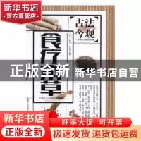 正版 古法今观:食疗本草 孟诜,庄展鑫 江苏凤凰科学技术出版社 97