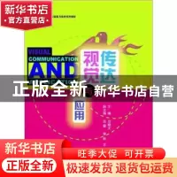正版 传视达觉与应用 母晓文主编 首都经济贸易大学出版社 978756