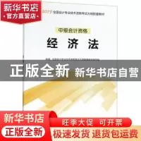 正版 经济法 全国会计专业技术资格考试大纲配套教材编写组 立信