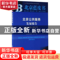 正版 北京公共服务发展报告(2016-2017) 施昌奎主编 社会科学文献