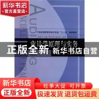 正版 审计学原理与实务 田艳,贺美兰主编 天津大学出版社 978756