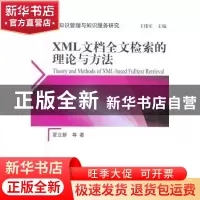 正版 XML文档全文检索的理论与方法 夏立新等著 科学出版社 97870