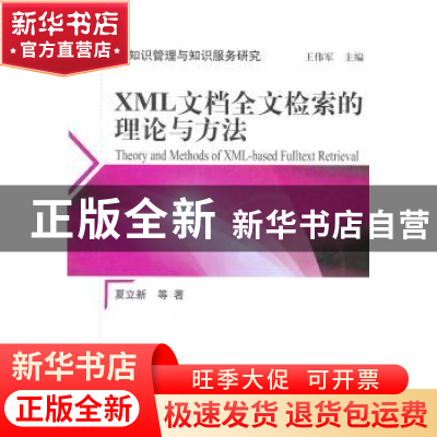 正版 XML文档全文检索的理论与方法 夏立新等著 科学出版社 97870