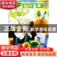 正版 未成年:2 客心编绘 黑龙江美术出版社 9787531815631 书籍