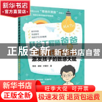 正版 硅谷工程师爸爸的超强数学思维课 激发孩子的数感天赋 憨爸,