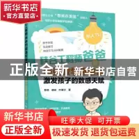 正版 硅谷工程师爸爸的超强数学思维课 激发孩子的数感天赋 憨爸,