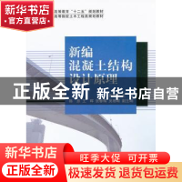 正版 新编混凝土结构设计原理 张季超主编 科学出版社 9787030320