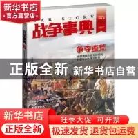 正版 战争事典:021:021 指文烽火工作室 台海出版社 978751681049