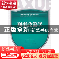 正版 刑事政策学 魏东主编 四川大学出版社 9787561454770