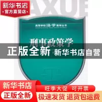 正版 刑事政策学 魏东主编 四川大学出版社 9787561454770