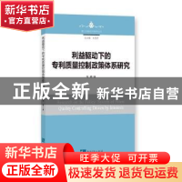 正版 利益驱动下的专利质量控制政策体系研究 周璐著 知识产权出