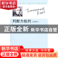 正版 判断力批判:注释本 [德]康德著 中国人民大学出版社 97873
