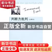 正版 判断力批判:注释本 [德]康德著 中国人民大学出版社 97873