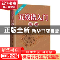 正版 五线谱入门教程 刘华,蔡丽宁,段晓军 南海出版公司 97875442