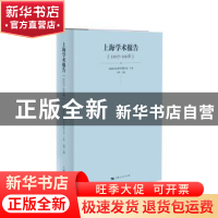 正版 上海学术报告(2017-2018) 上海市社会科学界联合会 上海人