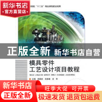 正版 模具零件工艺设计项目教程 熊建武,吴林峰,龙华主编 北京