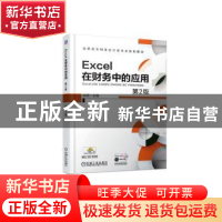 正版 Excel在账务中的应用(第2版) 张颖主编 机械工业出版社 9787