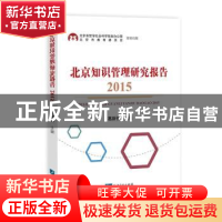 正版 北京知识管理研究报告:2015 葛新权主编 知识产权出版社 978