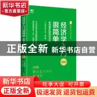 正版 经济学入门很简单:看得懂的极简经济学:图解版 [日]菅原晃