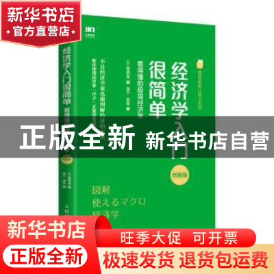 正版 经济学入门很简单:看得懂的极简经济学:图解版 [日]菅原晃