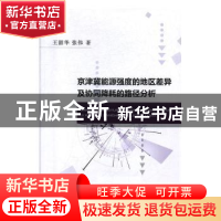 正版 京津冀能源强度的地区差异及协同降耗的路径分析 王韶华 经