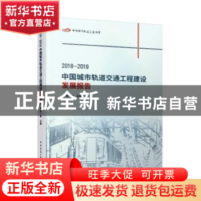 正版 2018-2019中国城市轨道交通工程建设发展报告 赵一新 主编