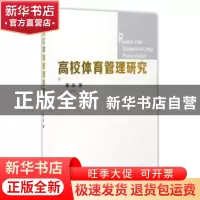 正版 高校体育管理研究 董波著 西安交通大学出版社 978756059477