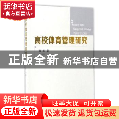 正版 高校体育管理研究 董波著 西安交通大学出版社 978756059477