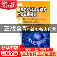 正版 虚拟企业和谐互动的社会管理研究 唐魁玉著 哈尔滨工业大学